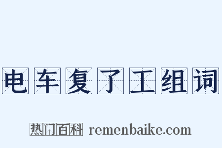 电车复了工组词是什么意思的图片